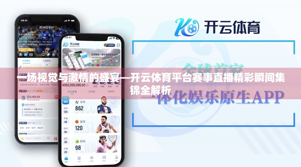 一场视觉与激情的盛宴—开云体育平台赛事直播精彩瞬间集锦全解析
