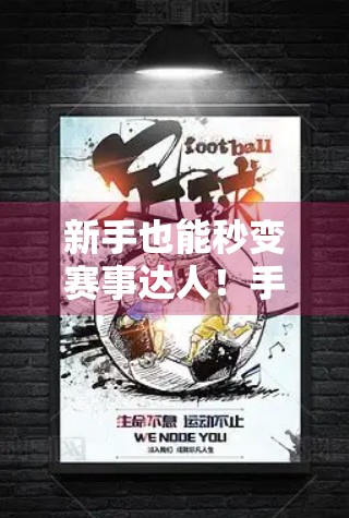 新手也能秒变赛事达人！手把手教你玩转开云体育平台赛事全流程