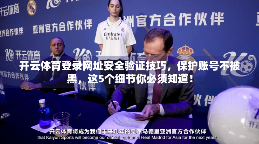 开云体育登录网址安全验证技巧，保护账号不被黑，这5个细节你必须知道！