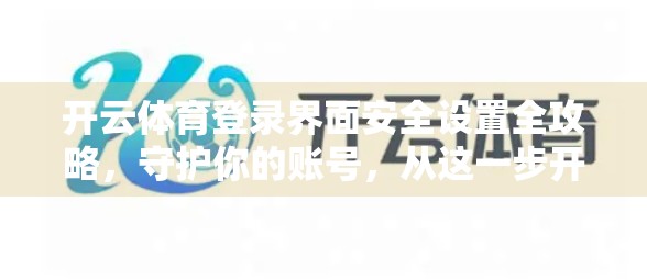 开云体育登录界面安全设置全攻略，守护你的账号，从这一步开始！