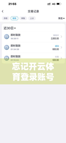 忘记开云体育登录账号密码？一文教你快速找回，不再被锁在门外！