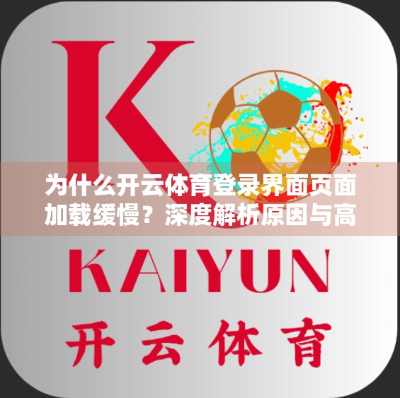为什么开云体育登录界面页面加载缓慢？深度解析原因与高效解决方案