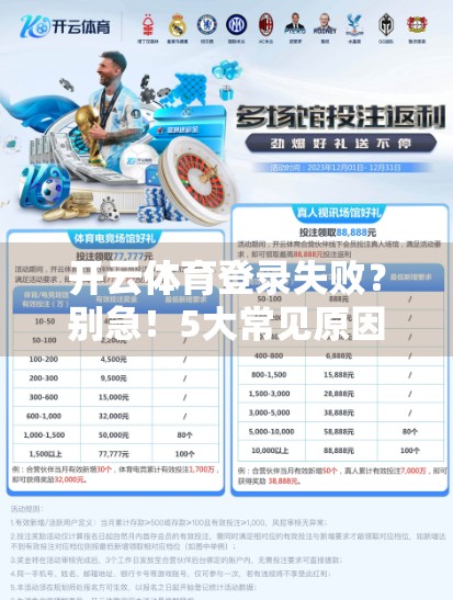 开云体育登录失败？别急！5大常见原因帮你快速排查，畅享赛事不卡顿！
