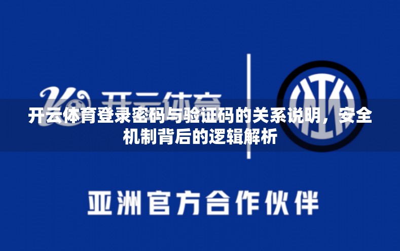 开云体育登录密码与验证码的关系说明，安全机制背后的逻辑解析