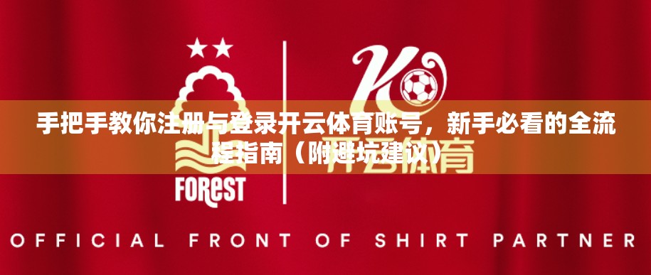 手把手教你注册与登录开云体育账号，新手必看的全流程指南（附避坑建议）