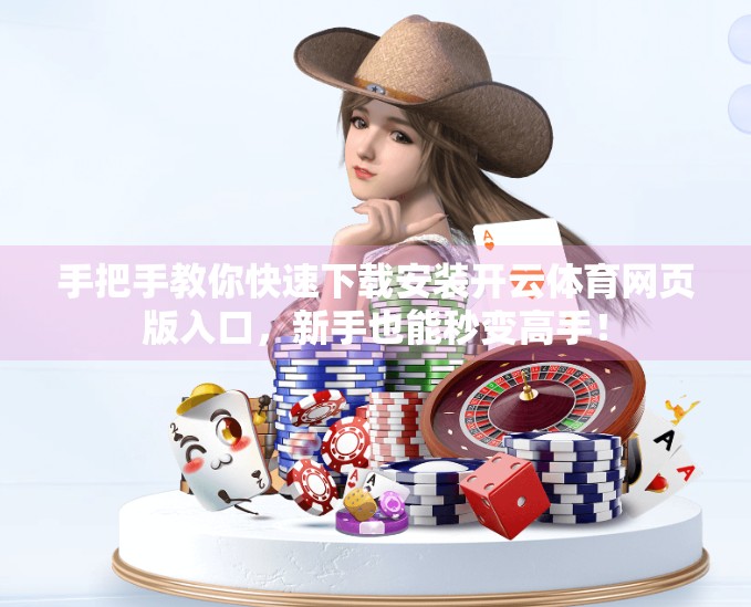 手把手教你快速下载安装开云体育网页版入口，新手也能秒变高手！