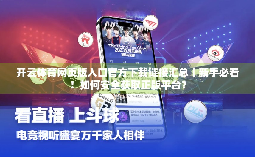 开云体育网页版入口官方下载链接汇总｜新手必看！如何安全获取正版平台？