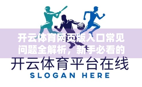 开云体育网页版入口常见问题全解析，新手必看的5大误区与实用攻略！