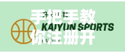 手把手教你注册开云体育网页版入口，轻松开启运动新体验！