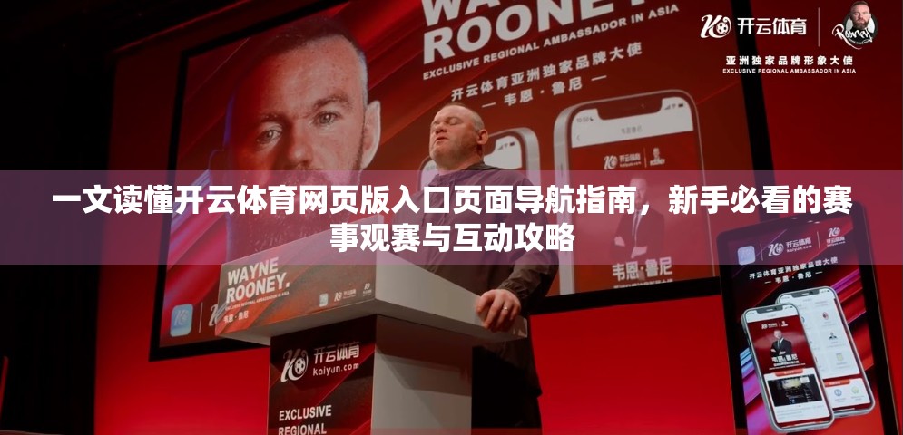 一文读懂开云体育网页版入口页面导航指南，新手必看的赛事观赛与互动攻略