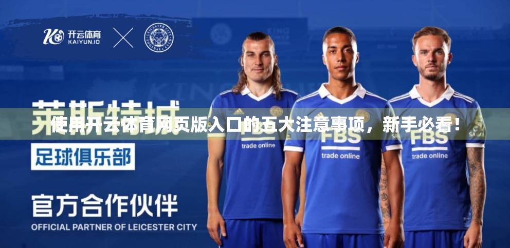 使用开云体育网页版入口的五大注意事项，新手必看！