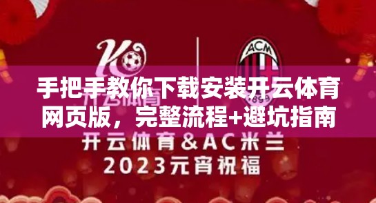 手把手教你下载安装开云体育网页版，完整流程+避坑指南，轻松畅享赛事直播！