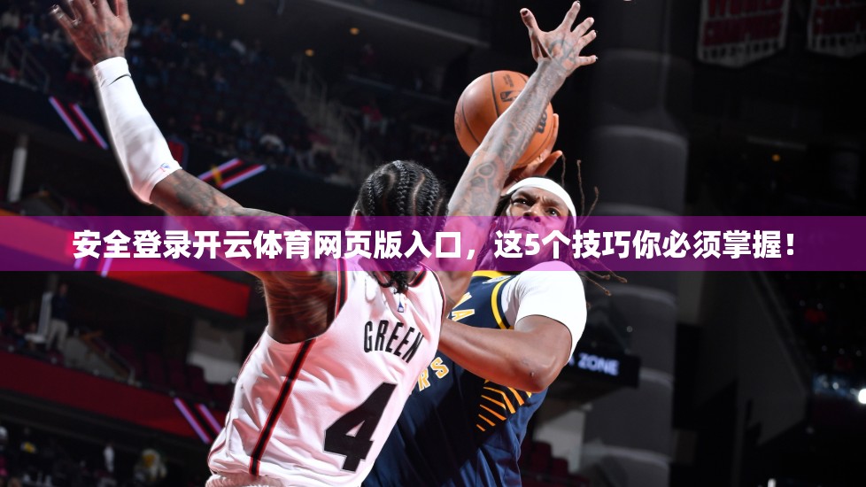 安全登录开云体育网页版入口，这5个技巧你必须掌握！