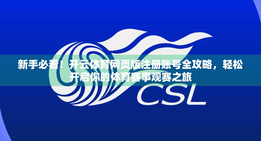 新手必看！开云体育网页版注册账号全攻略，轻松开启你的体育赛事观赛之旅