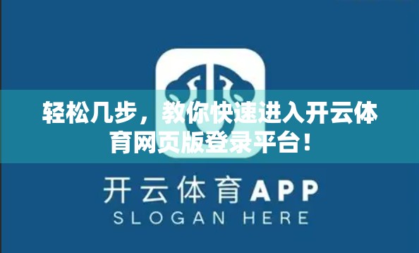 轻松几步，教你快速进入开云体育网页版登录平台！