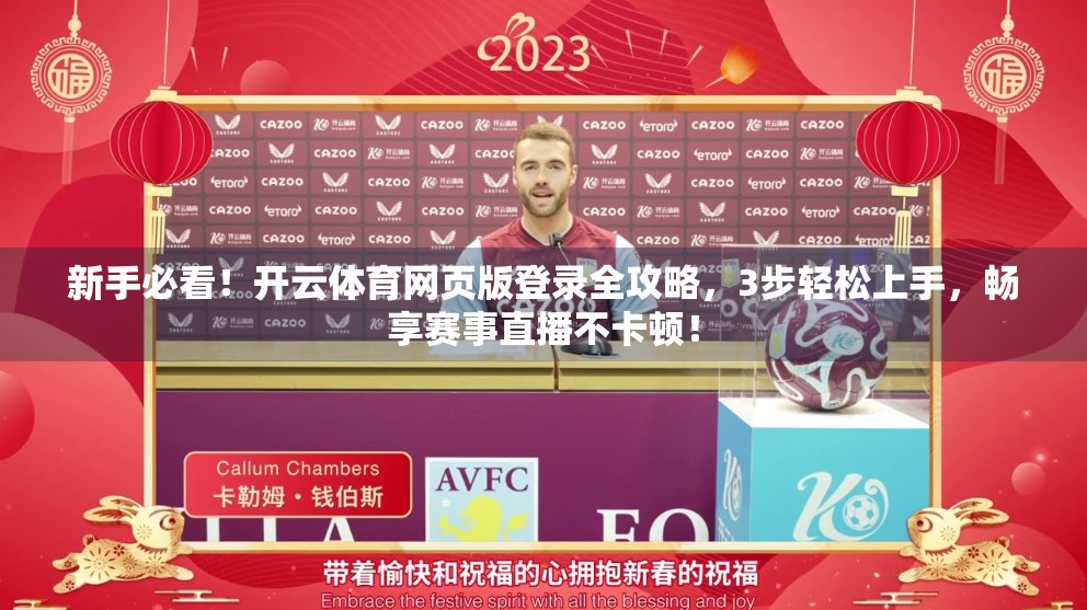 新手必看！开云体育网页版登录全攻略，3步轻松上手，畅享赛事直播不卡顿！