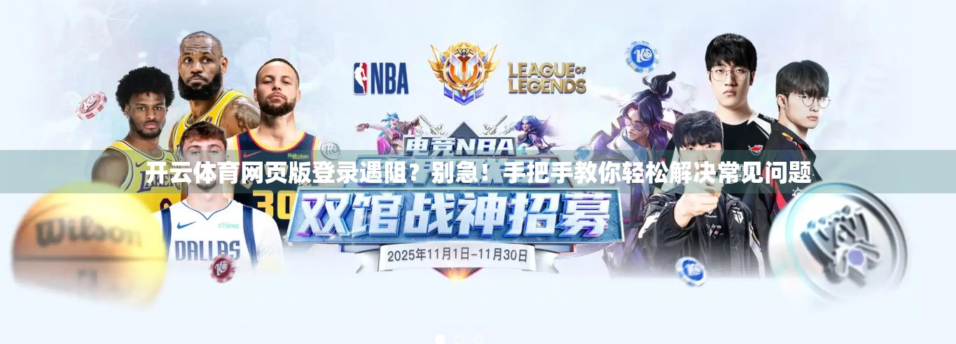 开云体育网页版登录遇阻？别急！手把手教你轻松解决常见问题