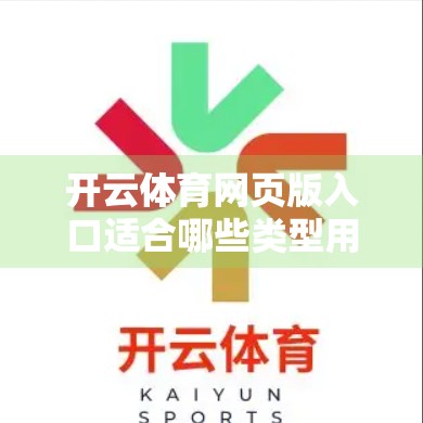 开云体育网页版入口适合哪些类型用户？一文带你精准定位你的需求！