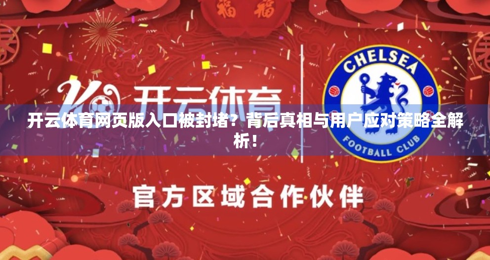 开云体育网页版入口被封堵？背后真相与用户应对策略全解析！