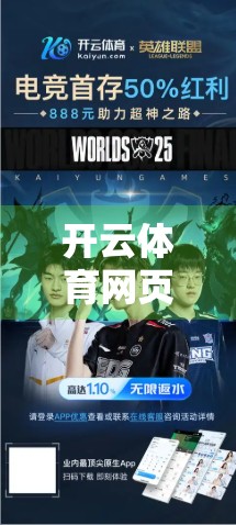 开云体育网页版入口选择与安全性分析，如何安全畅享体育赛事直播？