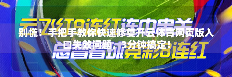 别慌！手把手教你快速修复开云体育网页版入口失效问题，3分钟搞定！