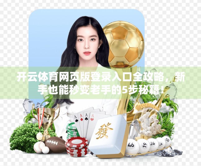 开云体育网页版登录入口全攻略，新手也能秒变老手的5步秘籍！