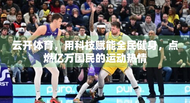 云开体育，用科技赋能全民健身，点燃亿万国民的运动热情