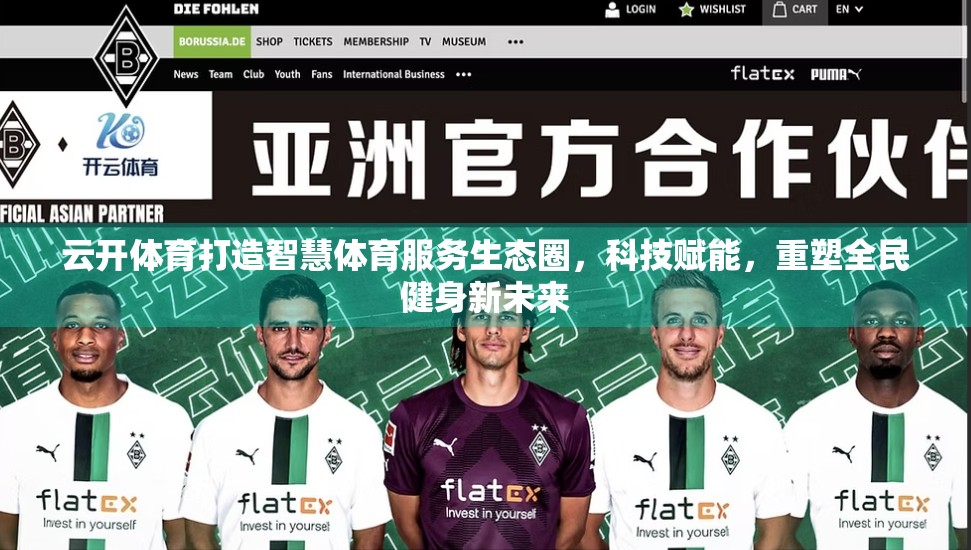 云开体育打造智慧体育服务生态圈，科技赋能，重塑全民健身新未来