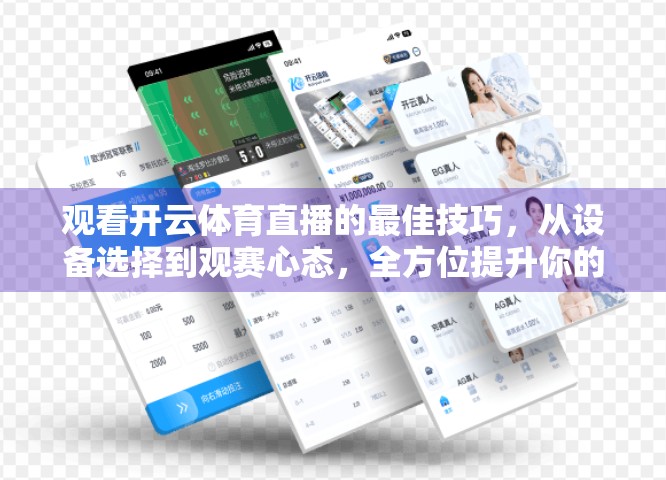 观看开云体育直播的最佳技巧，从设备选择到观赛心态，全方位提升你的沉浸体验！