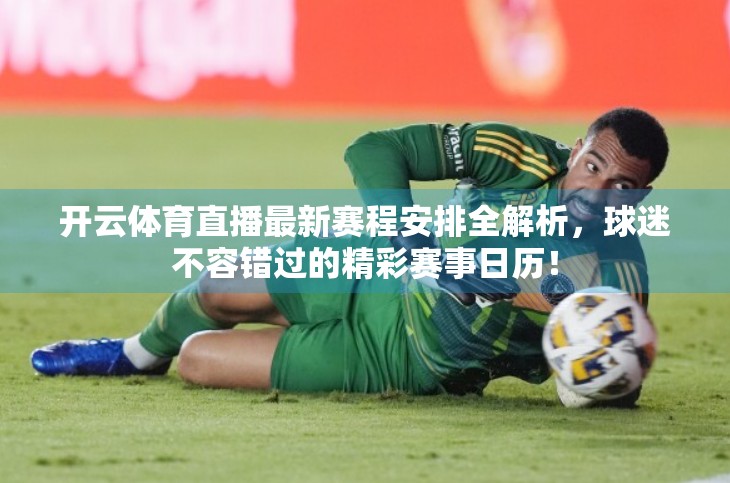 开云体育直播最新赛程安排全解析，球迷不容错过的精彩赛事日历！