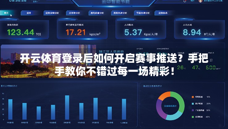 开云体育登录后如何开启赛事推送？手把手教你不错过每一场精彩！