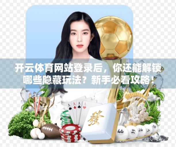 开云体育网站登录后，你还能解锁哪些隐藏玩法？新手必看攻略！
