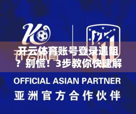 开云体育账号登录遇阻？别慌！3步教你快速解决登录难题，畅享运动乐趣不中断！