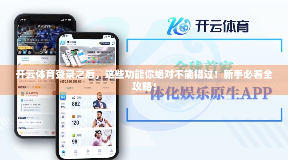 开云体育登录之后，这些功能你绝对不能错过！新手必看全攻略！