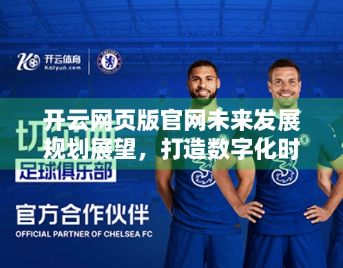 开云网页版官网未来发展规划展望，打造数字化时尚新生态