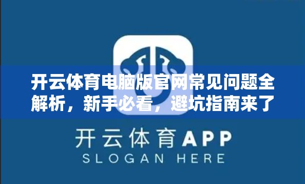 开云体育电脑版官网常见问题全解析，新手必看，避坑指南来了！