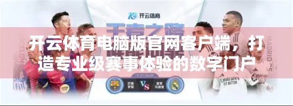 开云体育电脑版官网客户端，打造专业级赛事体验的数字门户