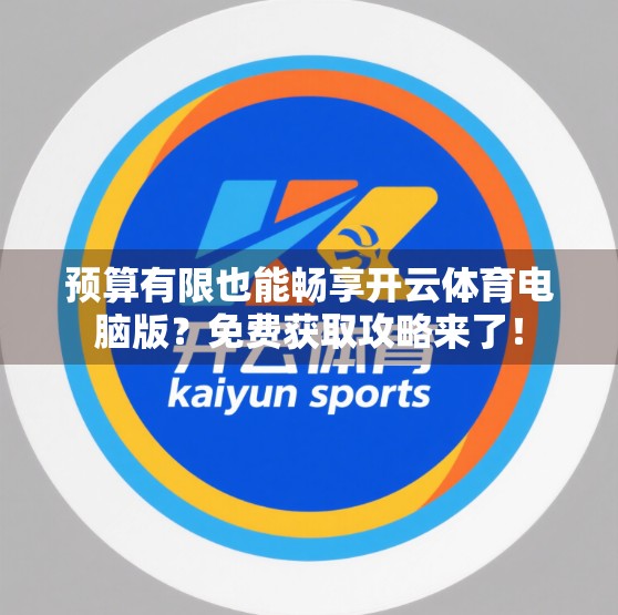 预算有限也能畅享开云体育电脑版？免费获取攻略来了！