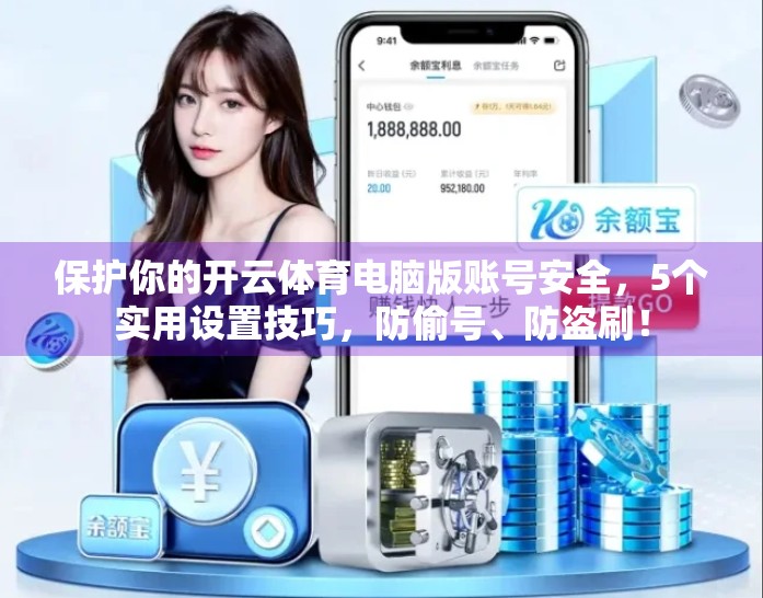 保护你的开云体育电脑版账号安全，5个实用设置技巧，防偷号、防盗刷！