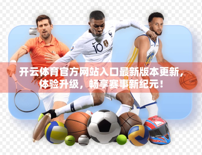 开云体育官方网站入口最新版本更新，体验升级，畅享赛事新纪元！