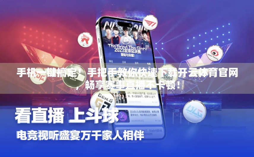 手机一键搞定！手把手教你快速下载开云体育官网，畅享赛事直播不卡顿！