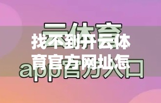 找不到开云体育官方网址怎么办？一文教你快速定位权威入口，避开钓鱼网站陷阱！