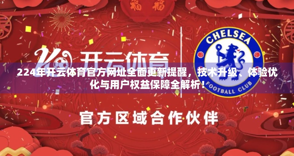 224年开云体育官方网址全面更新提醒，技术升级、体验优化与用户权益保障全解析！
