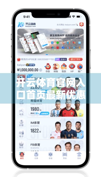 开云体育官网入口首页最新优惠活动公告，福利升级，球迷狂欢正当时！