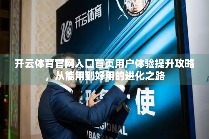 开云体育官网入口首页用户体验提升攻略，从能用到好用的进化之路