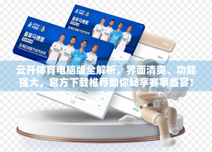云开体育电脑版全解析，界面清爽、功能强大，官方下载推荐助你畅享赛事盛宴！