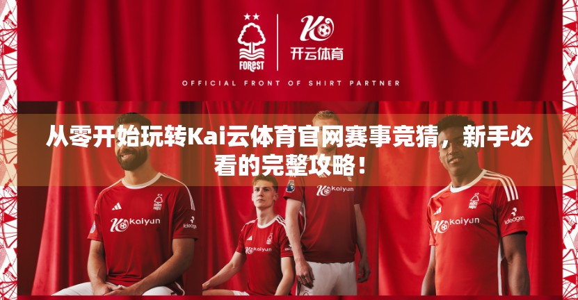 从零开始玩转Kai云体育官网赛事竞猜，新手必看的完整攻略！