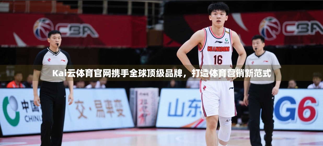 Kai云体育官网携手全球顶级品牌，打造体育营销新范式