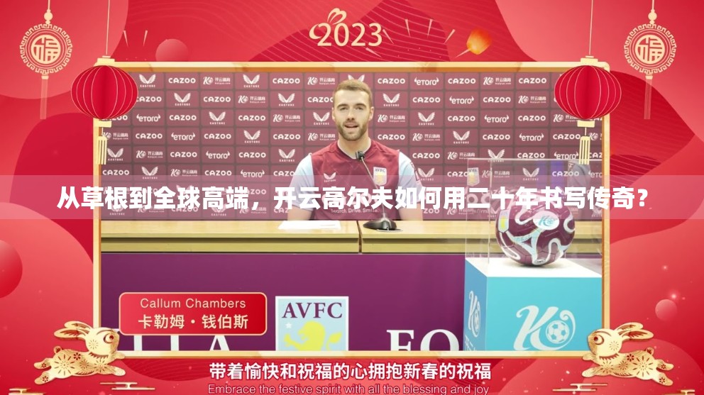 从草根到全球高端，开云高尔夫如何用二十年书写传奇？