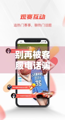 别再被客服电话骗了！开云体育官网客户服务联系方式背后的真相，99%的人都不知道！